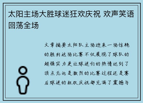 太阳主场大胜球迷狂欢庆祝 欢声笑语回荡全场