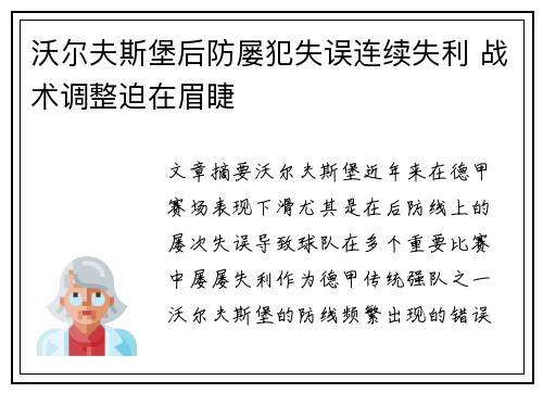 沃尔夫斯堡后防屡犯失误连续失利 战术调整迫在眉睫