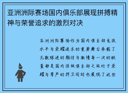 亚洲洲际赛场国内俱乐部展现拼搏精神与荣誉追求的激烈对决