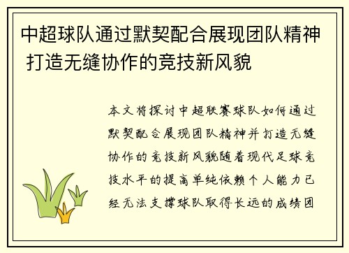 中超球队通过默契配合展现团队精神 打造无缝协作的竞技新风貌