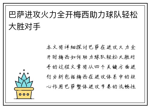 巴萨进攻火力全开梅西助力球队轻松大胜对手