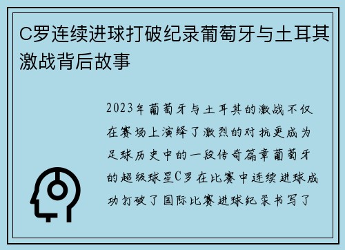 C罗连续进球打破纪录葡萄牙与土耳其激战背后故事