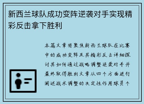 新西兰球队成功变阵逆袭对手实现精彩反击拿下胜利