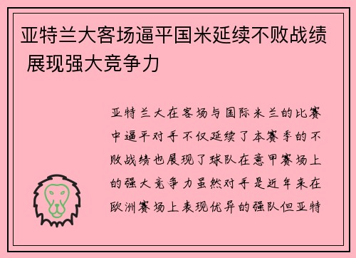 亚特兰大客场逼平国米延续不败战绩 展现强大竞争力