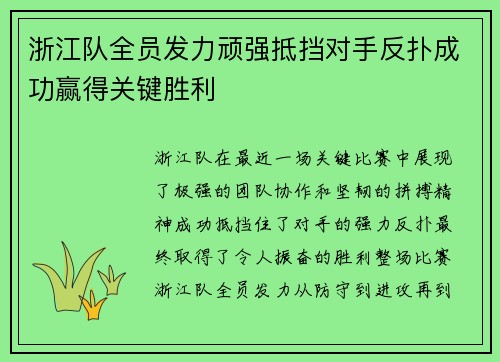 浙江队全员发力顽强抵挡对手反扑成功赢得关键胜利