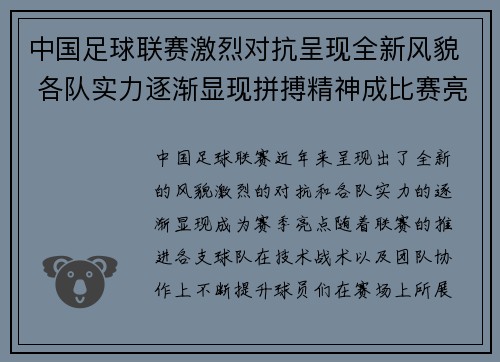 中国足球联赛激烈对抗呈现全新风貌 各队实力逐渐显现拼搏精神成比赛亮点