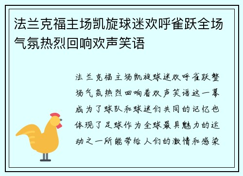 法兰克福主场凯旋球迷欢呼雀跃全场气氛热烈回响欢声笑语