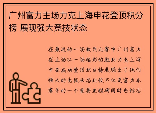 广州富力主场力克上海申花登顶积分榜 展现强大竞技状态