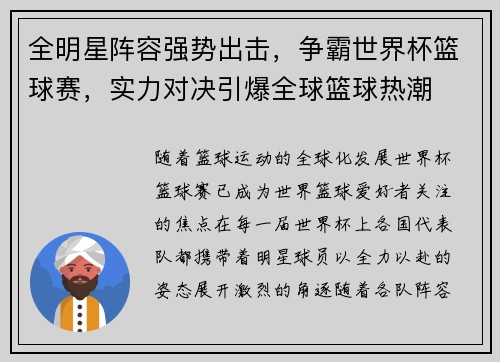 全明星阵容强势出击，争霸世界杯篮球赛，实力对决引爆全球篮球热潮