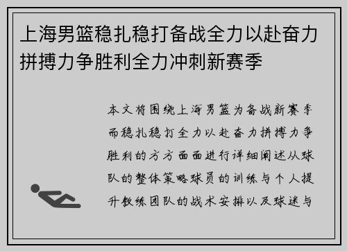 上海男篮稳扎稳打备战全力以赴奋力拼搏力争胜利全力冲刺新赛季