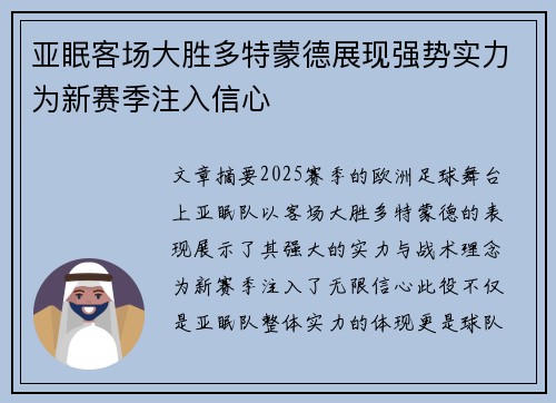 亚眠客场大胜多特蒙德展现强势实力为新赛季注入信心