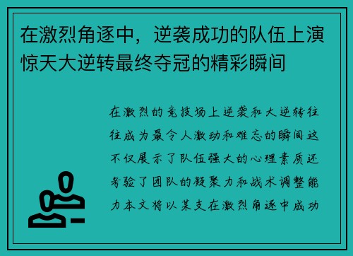 在激烈角逐中，逆袭成功的队伍上演惊天大逆转最终夺冠的精彩瞬间