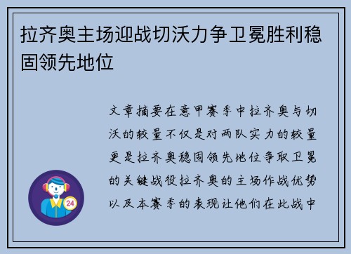 拉齐奥主场迎战切沃力争卫冕胜利稳固领先地位
