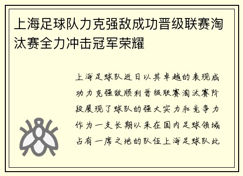 上海足球队力克强敌成功晋级联赛淘汰赛全力冲击冠军荣耀