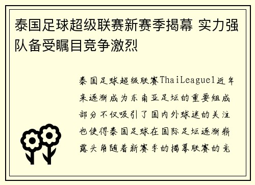 泰国足球超级联赛新赛季揭幕 实力强队备受瞩目竞争激烈