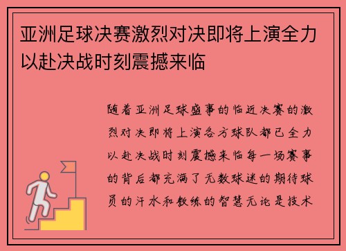 亚洲足球决赛激烈对决即将上演全力以赴决战时刻震撼来临
