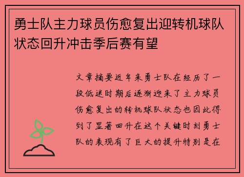 勇士队主力球员伤愈复出迎转机球队状态回升冲击季后赛有望