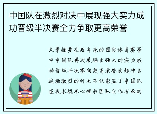 中国队在激烈对决中展现强大实力成功晋级半决赛全力争取更高荣誉