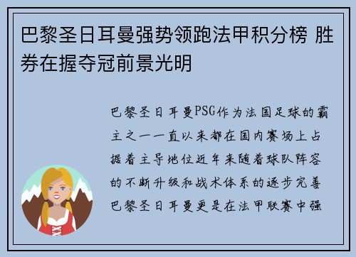 巴黎圣日耳曼强势领跑法甲积分榜 胜券在握夺冠前景光明