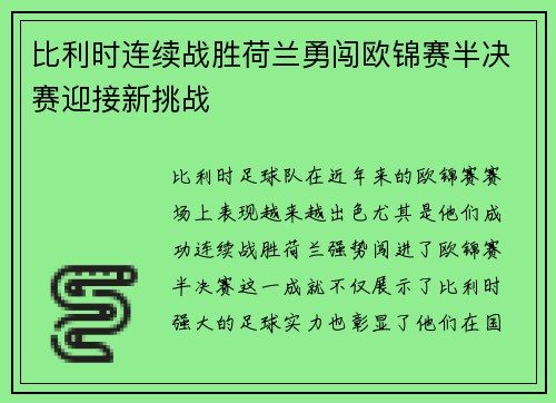 比利时连续战胜荷兰勇闯欧锦赛半决赛迎接新挑战