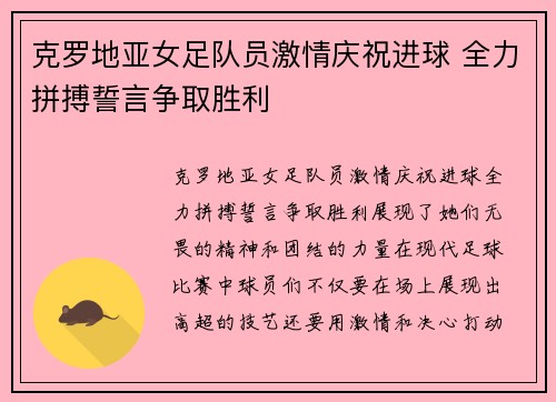 克罗地亚女足队员激情庆祝进球 全力拼搏誓言争取胜利