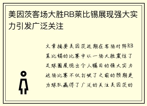 美因茨客场大胜RB莱比锡展现强大实力引发广泛关注