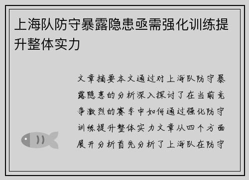 上海队防守暴露隐患亟需强化训练提升整体实力