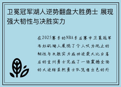 卫冕冠军湖人逆势翻盘大胜勇士 展现强大韧性与决胜实力