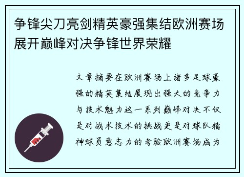 争锋尖刀亮剑精英豪强集结欧洲赛场展开巅峰对决争锋世界荣耀