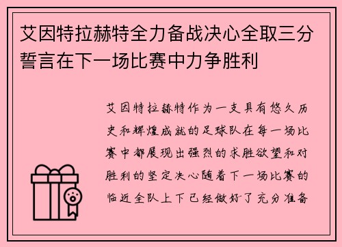 艾因特拉赫特全力备战决心全取三分誓言在下一场比赛中力争胜利