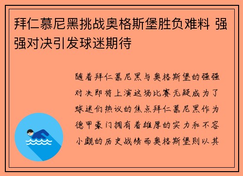 拜仁慕尼黑挑战奥格斯堡胜负难料 强强对决引发球迷期待