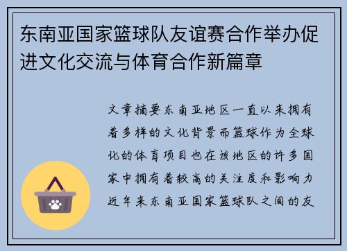 东南亚国家篮球队友谊赛合作举办促进文化交流与体育合作新篇章