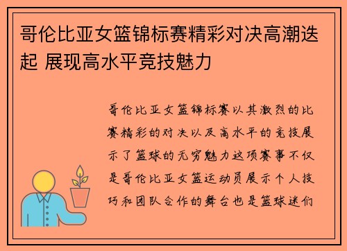 哥伦比亚女篮锦标赛精彩对决高潮迭起 展现高水平竞技魅力