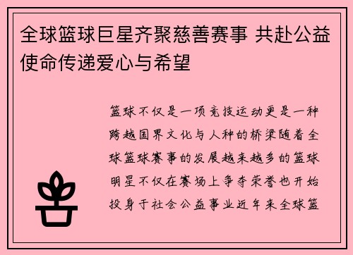 全球篮球巨星齐聚慈善赛事 共赴公益使命传递爱心与希望