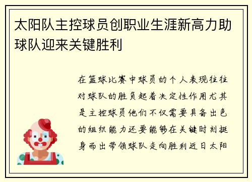 太阳队主控球员创职业生涯新高力助球队迎来关键胜利