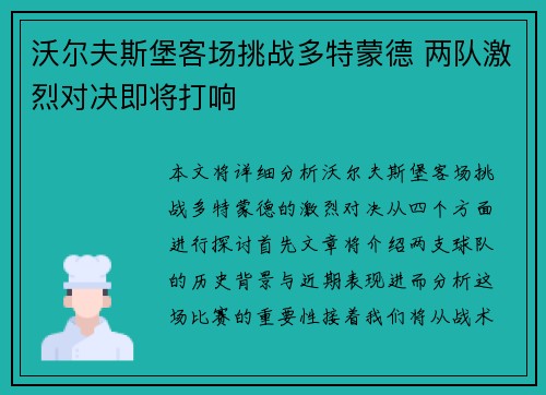 沃尔夫斯堡客场挑战多特蒙德 两队激烈对决即将打响
