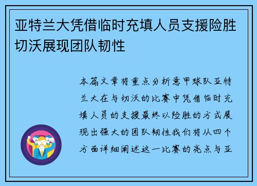 亚特兰大凭借临时充填人员支援险胜切沃展现团队韧性