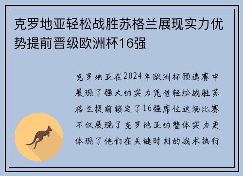 克罗地亚轻松战胜苏格兰展现实力优势提前晋级欧洲杯16强
