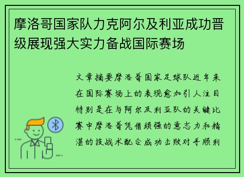 摩洛哥国家队力克阿尔及利亚成功晋级展现强大实力备战国际赛场