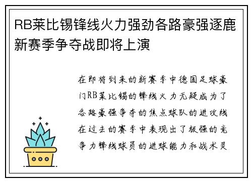 RB莱比锡锋线火力强劲各路豪强逐鹿新赛季争夺战即将上演
