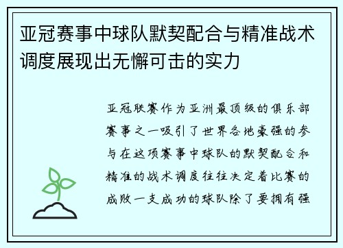 亚冠赛事中球队默契配合与精准战术调度展现出无懈可击的实力