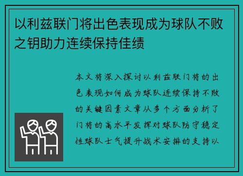 以利兹联门将出色表现成为球队不败之钥助力连续保持佳绩