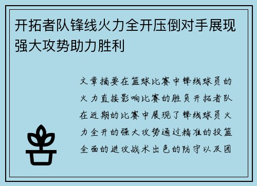 开拓者队锋线火力全开压倒对手展现强大攻势助力胜利