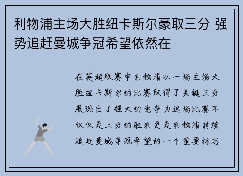 利物浦主场大胜纽卡斯尔豪取三分 强势追赶曼城争冠希望依然在