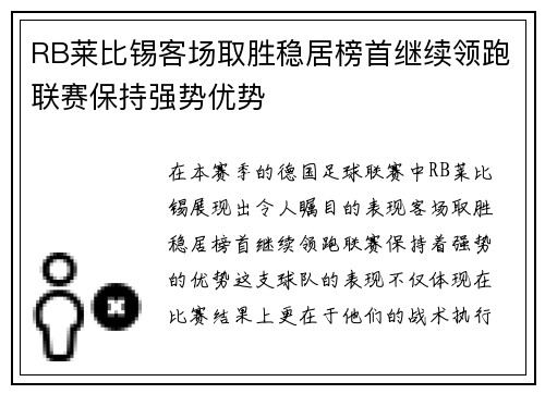 RB莱比锡客场取胜稳居榜首继续领跑联赛保持强势优势