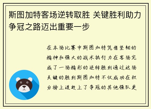 斯图加特客场逆转取胜 关键胜利助力争冠之路迈出重要一步