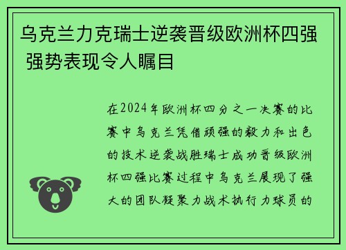 乌克兰力克瑞士逆袭晋级欧洲杯四强 强势表现令人瞩目