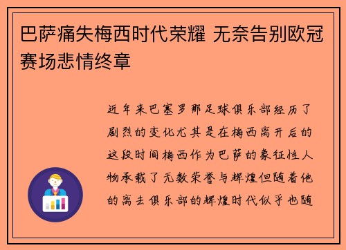 巴萨痛失梅西时代荣耀 无奈告别欧冠赛场悲情终章