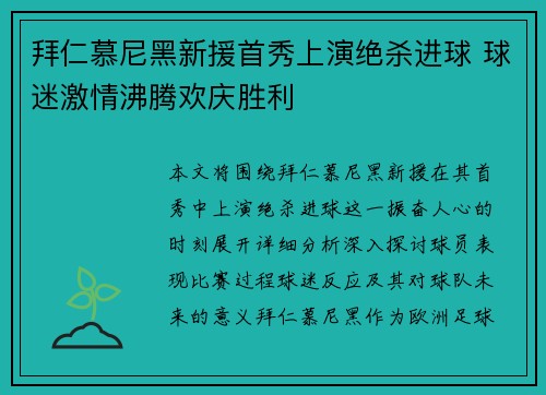 拜仁慕尼黑新援首秀上演绝杀进球 球迷激情沸腾欢庆胜利