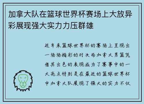 加拿大队在篮球世界杯赛场上大放异彩展现强大实力力压群雄